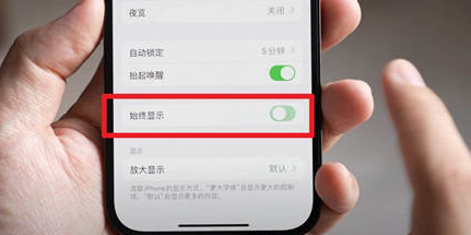 蒙阴苹果15换屏服务分享iPhone15屏幕常亮怎么办