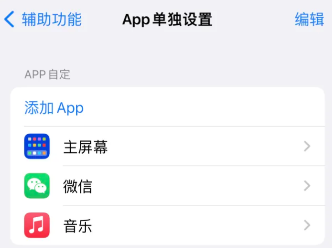 蒙阴苹果14服务点分享iPhone14如何单独设置App