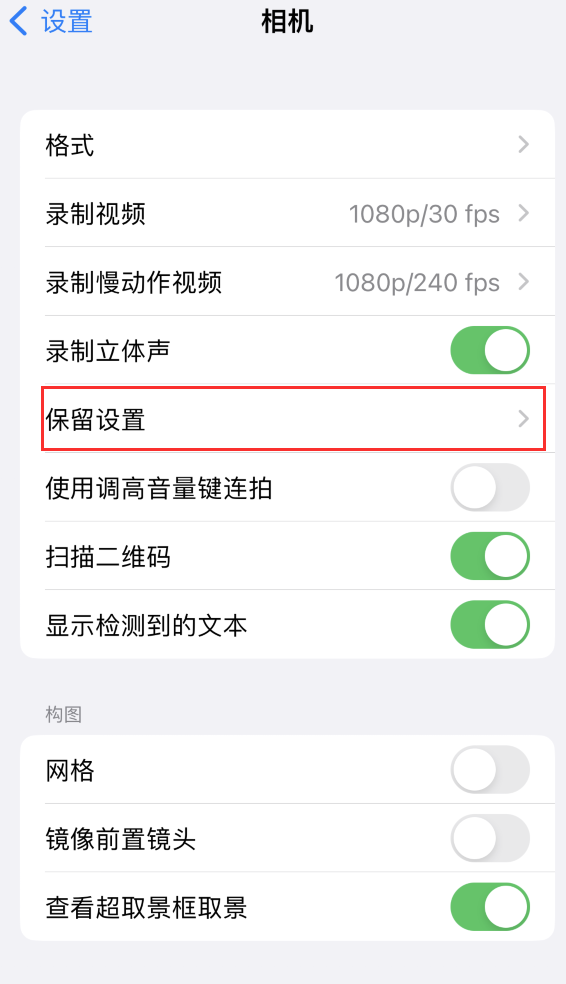 蒙阴苹果14维修分享如何在iPhone 14 机型中保留拍照设置 