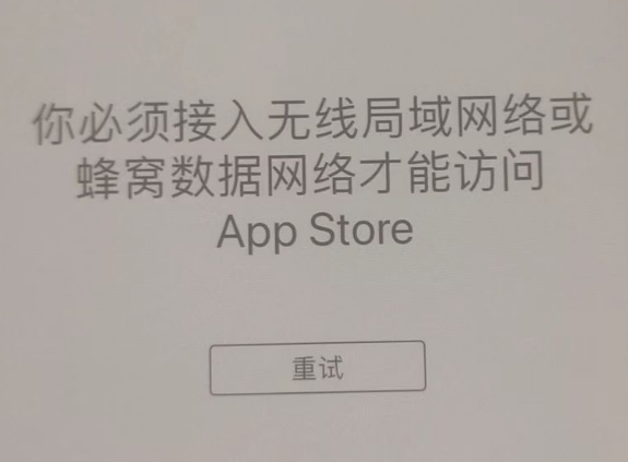 蒙阴苹果服务网点分享无法在 iPhone 上打开 App Store 怎么办 